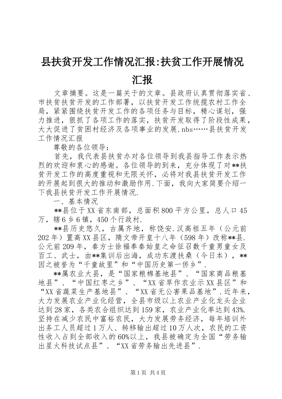 2024年县扶贫开发工作情况汇报扶贫工作开展情况汇报_第1页