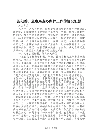 2024年县纪委监察局查办案件工作的情况汇报