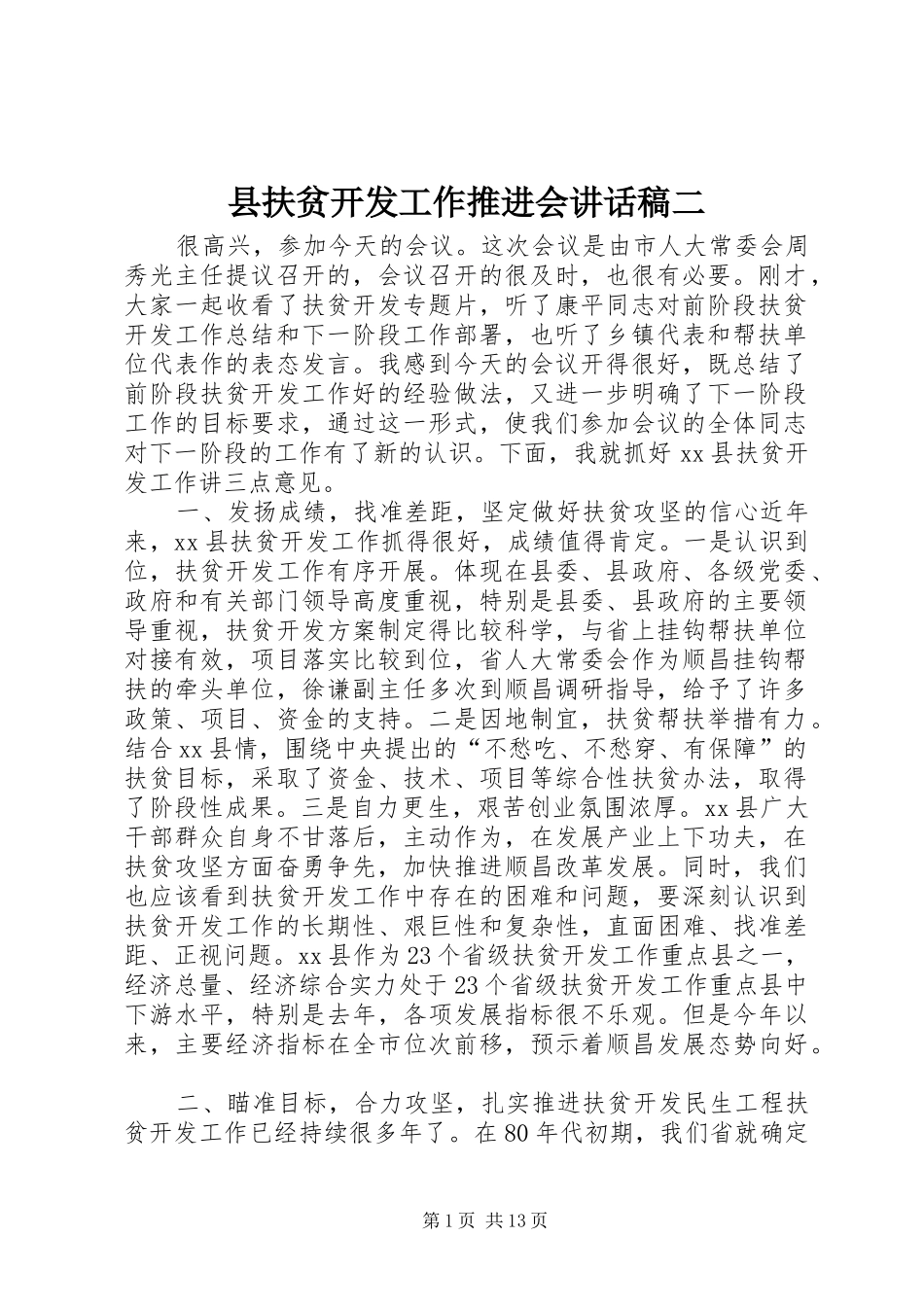 2024年县扶贫开发工作推进会致辞稿二_第1页