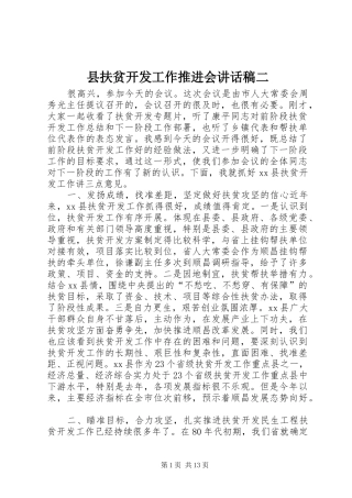 2024年县扶贫开发工作推进会致辞稿二