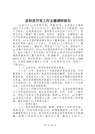 2024年县扶贫开发工作主题调研报告