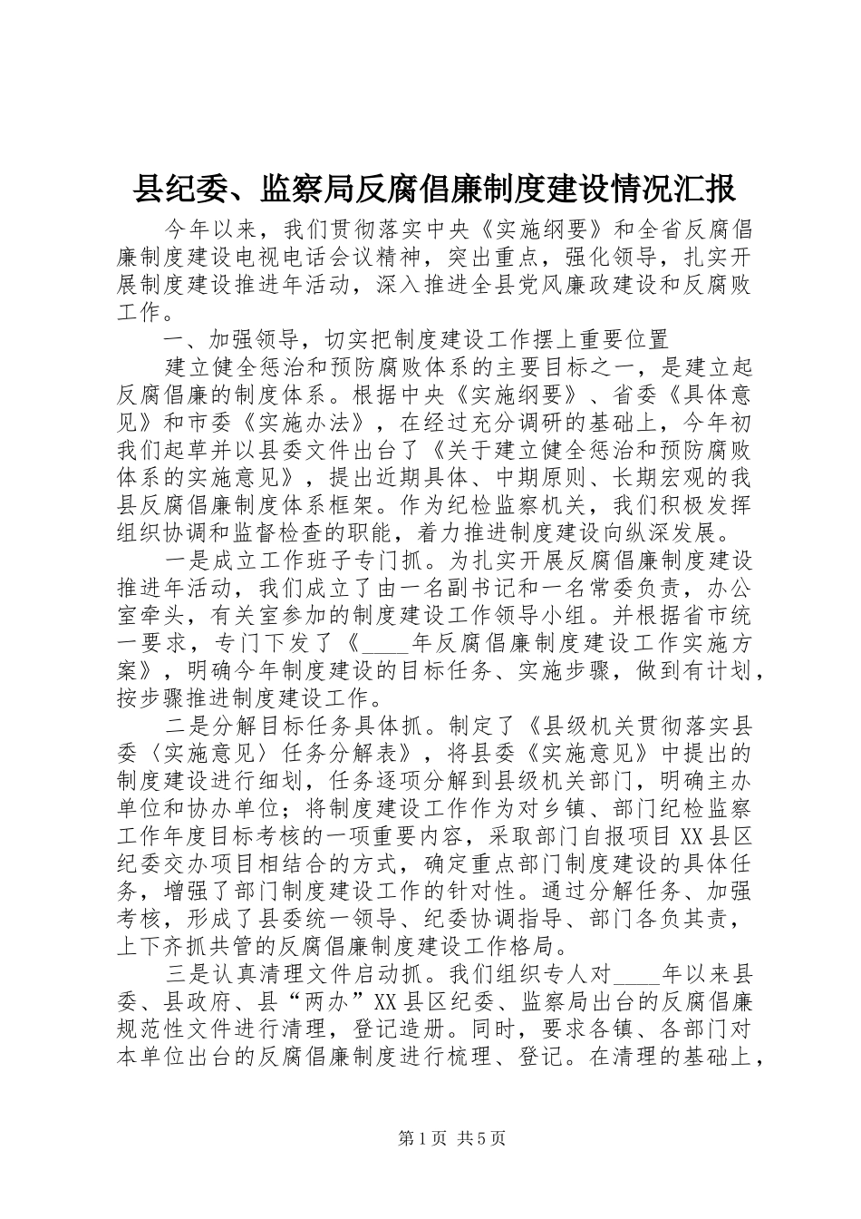 2024年县纪委监察局反腐倡廉制度建设情况汇报_第1页