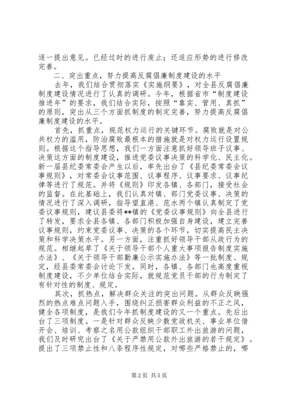 2024年县纪委监察局反腐倡廉制度建设情况汇报_第2页