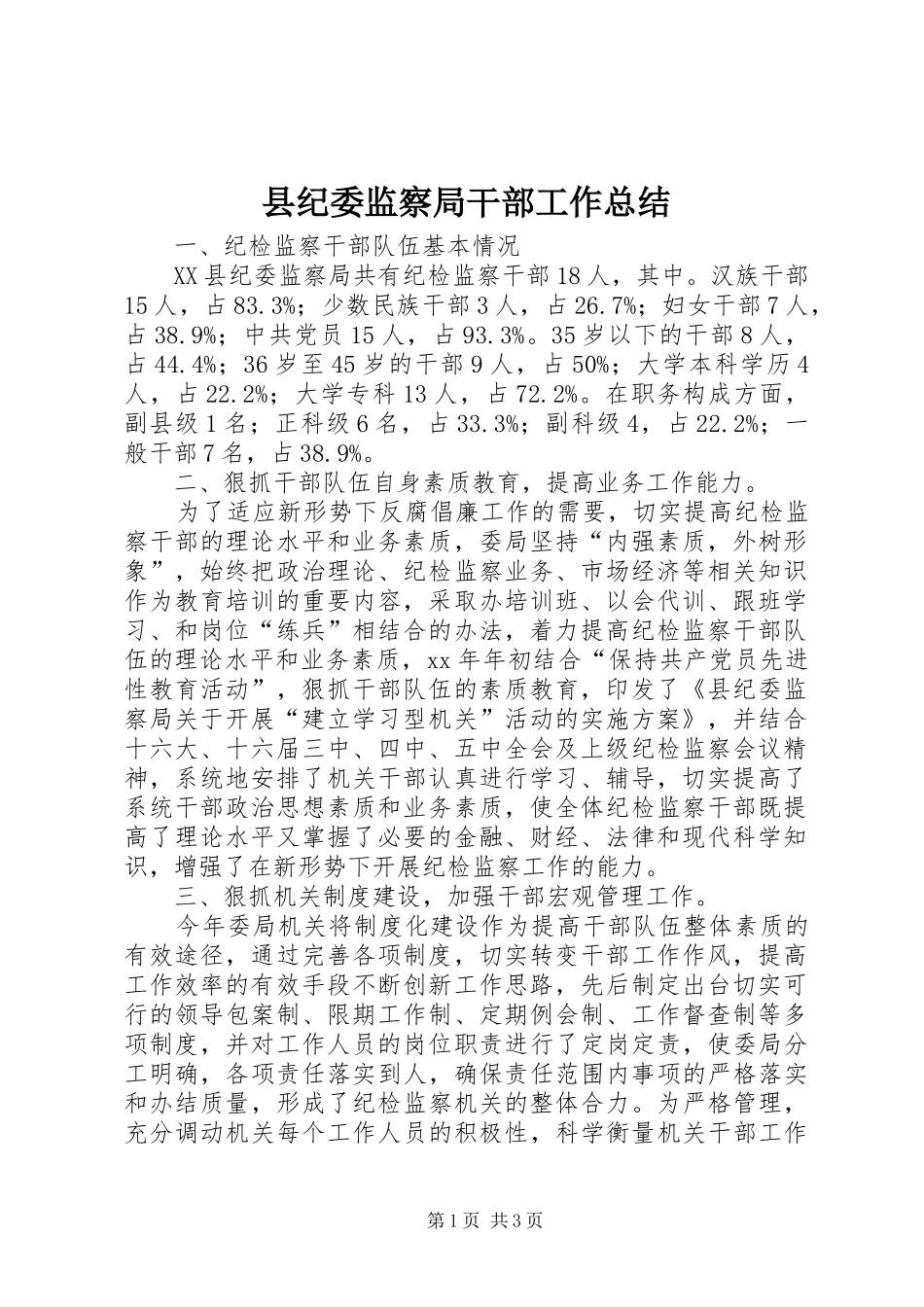 2024年县纪委监察局干部工作总结_第1页