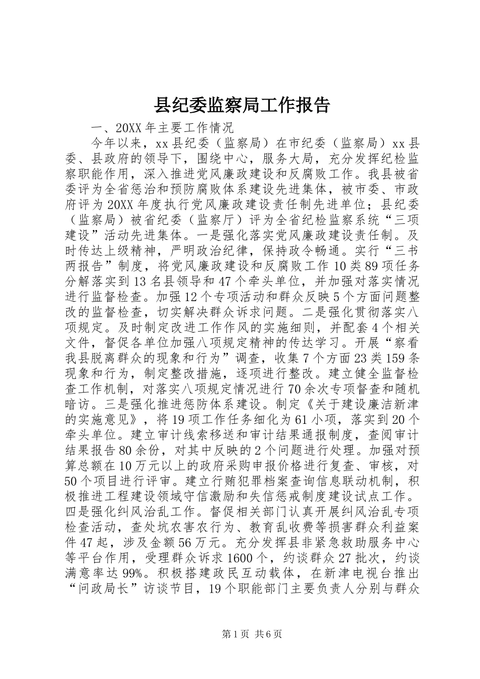 2024年县纪委监察局工作报告_第1页