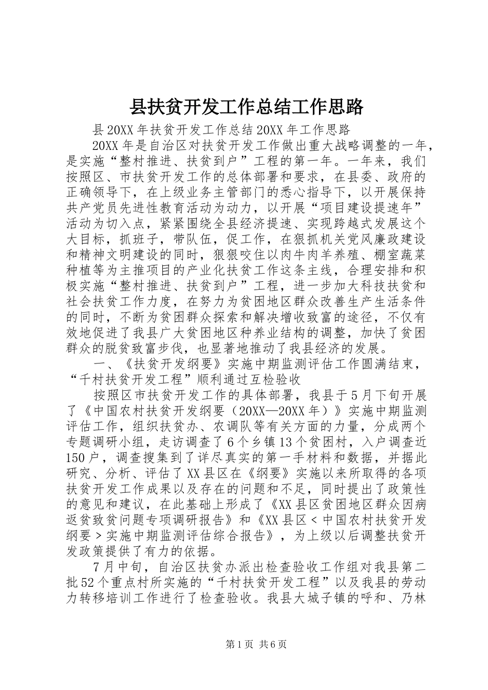 2024年县扶贫开发工作总结工作思路_第1页