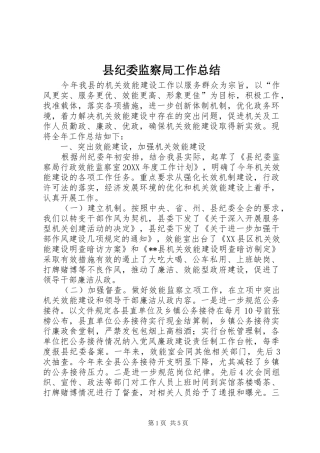 2024年县纪委监察局工作总结