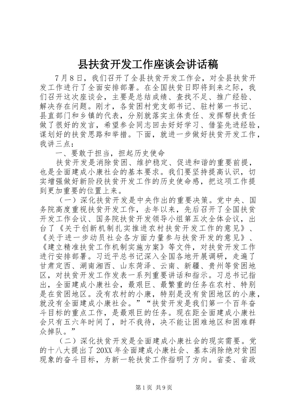 2024年县扶贫开发工作座谈会致辞稿_第1页