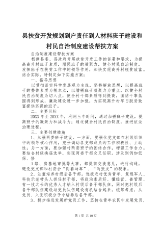 2024年县扶贫开发规划到户责任到人材料班子建设和村民自治制度建设帮扶方案