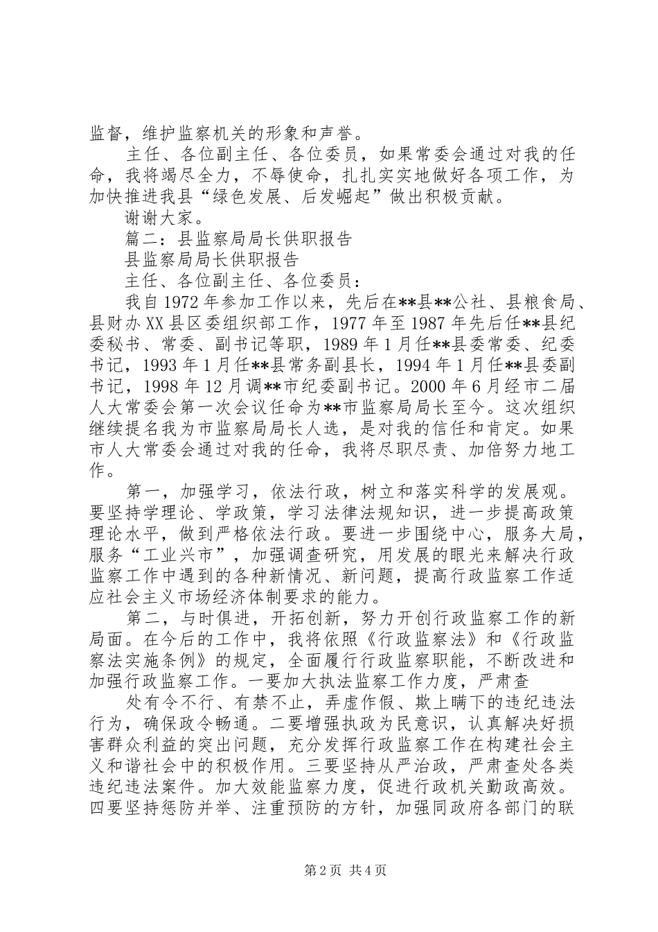 2024年县纪委监察局局长供职报告_第2页
