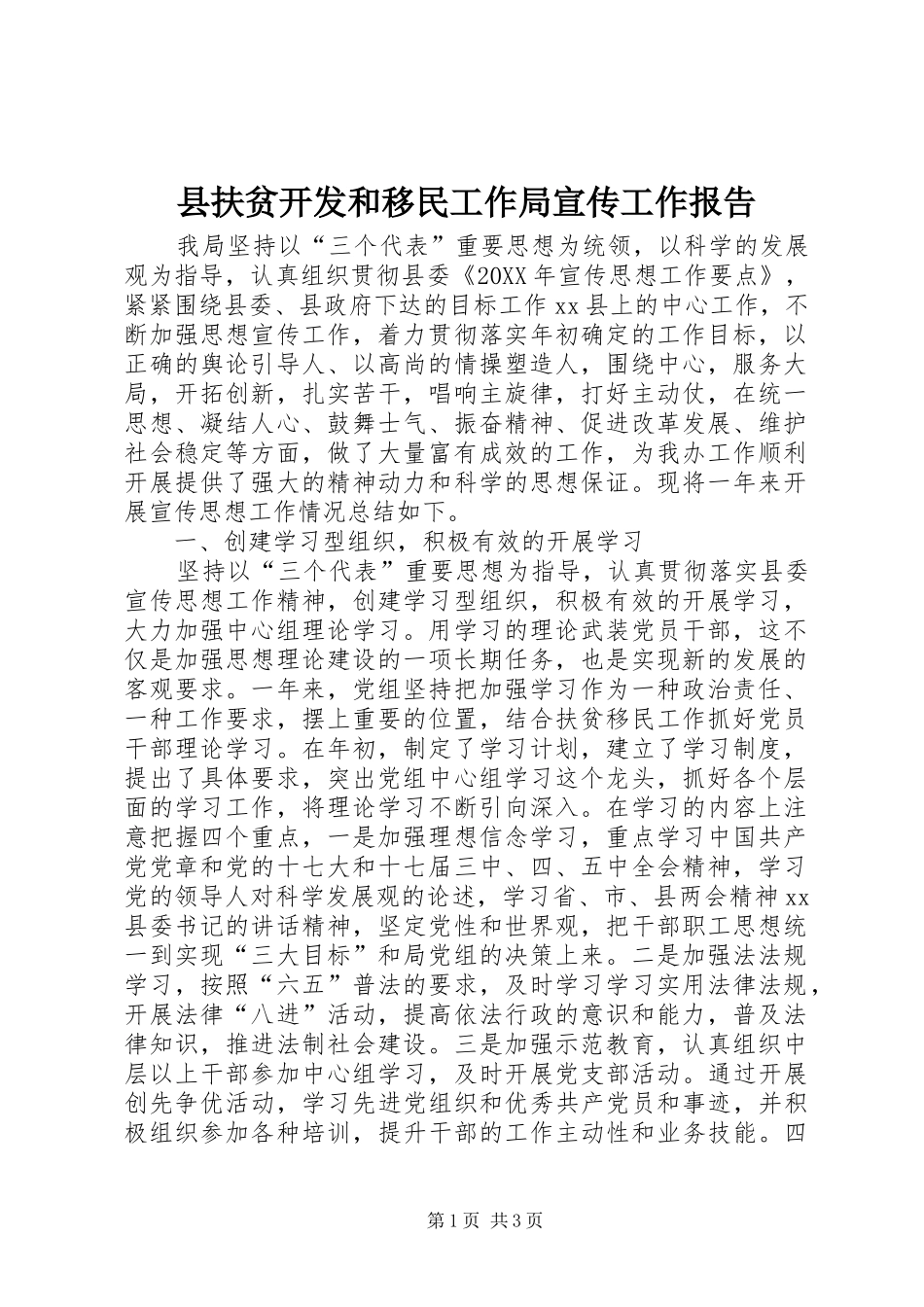2024年县扶贫开发和移民工作局宣传工作报告_第1页