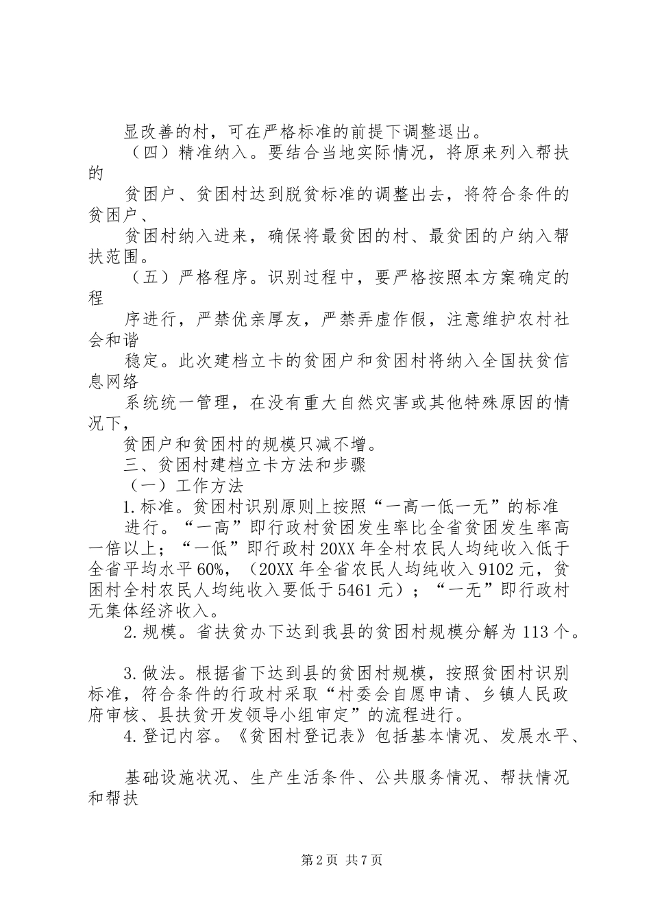 2024年县扶贫开发建档立卡工作方案_第2页