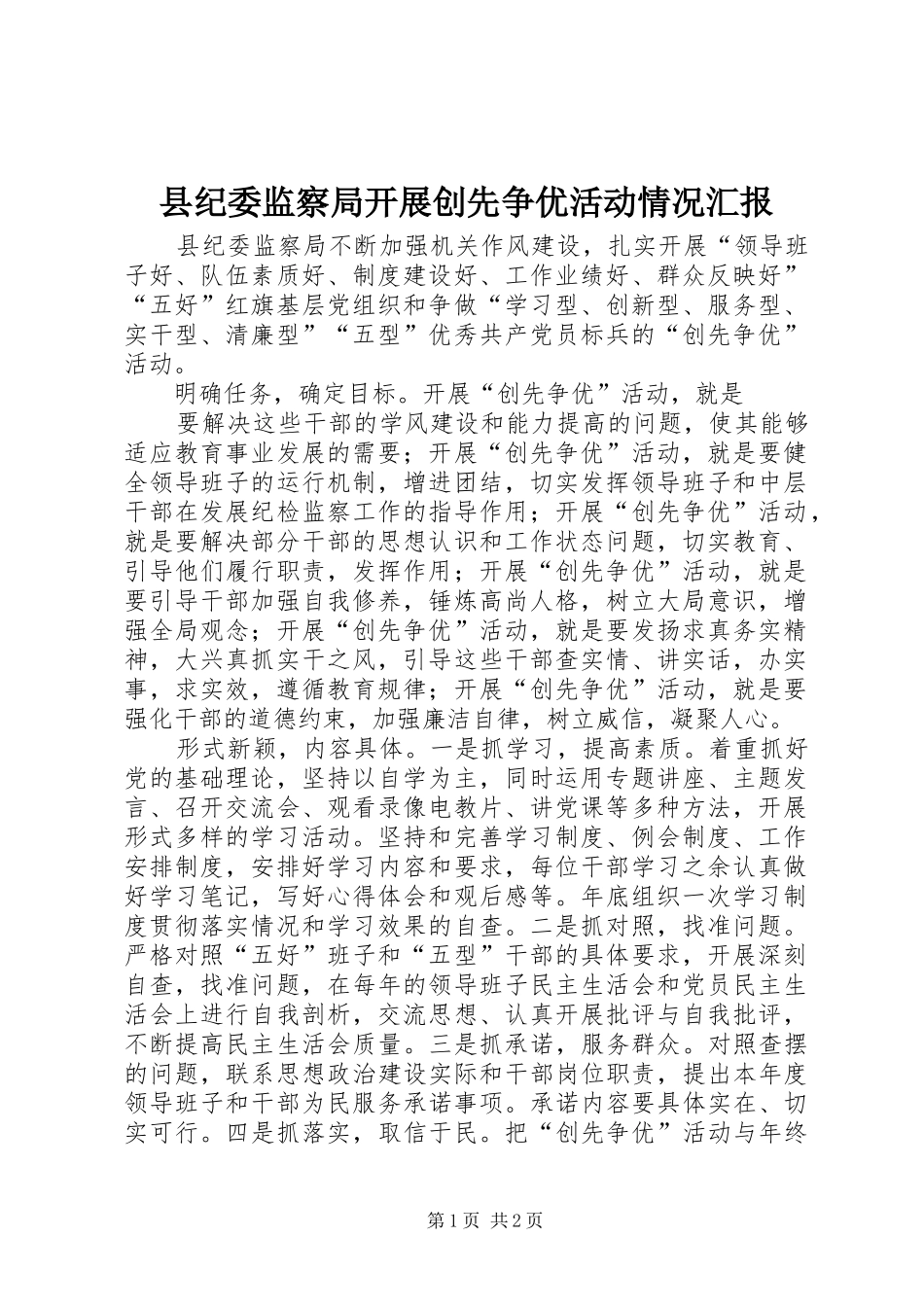 2024年县纪委监察局开展创先争优活动情况汇报_第1页