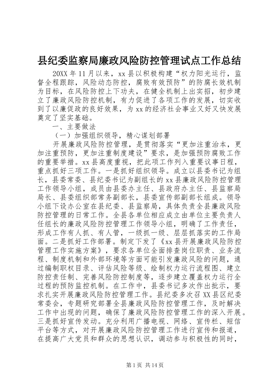 2024年县纪委监察局廉政风险防控管理试点工作总结_第1页