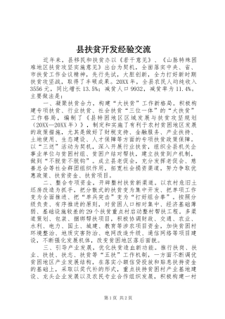 2024年县扶贫开发经验交流