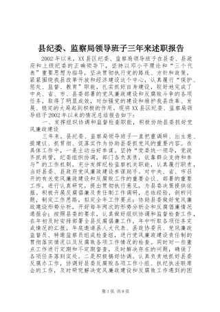 2024年县纪委监察局领导班子三年来述职报告