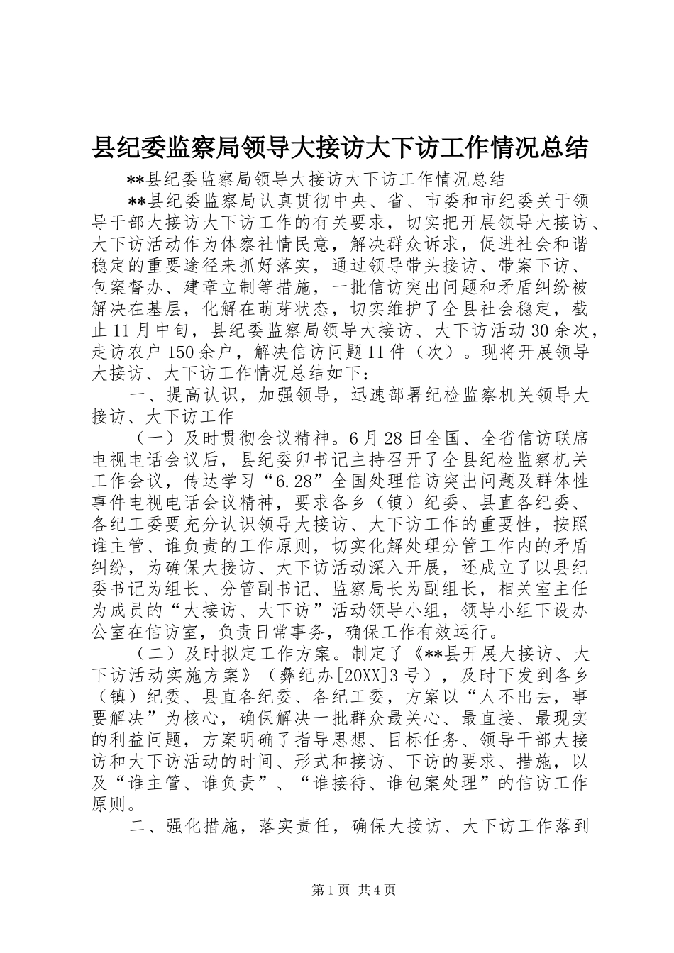 2024年县纪委监察局领导大接访大下访工作情况总结_第1页