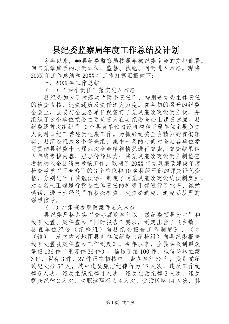 2024年县纪委监察局年度工作总结及计划_第1页