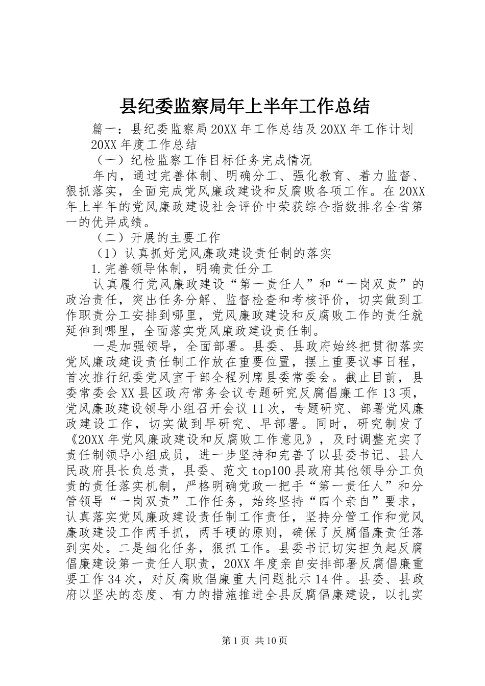 2024年县纪委监察局年上半年工作总结_第1页