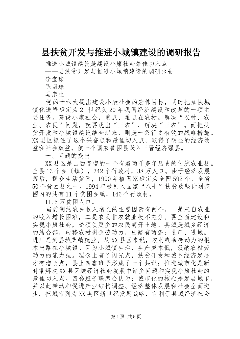 2024年县扶贫开发与推进小城镇建设的调研报告_第1页