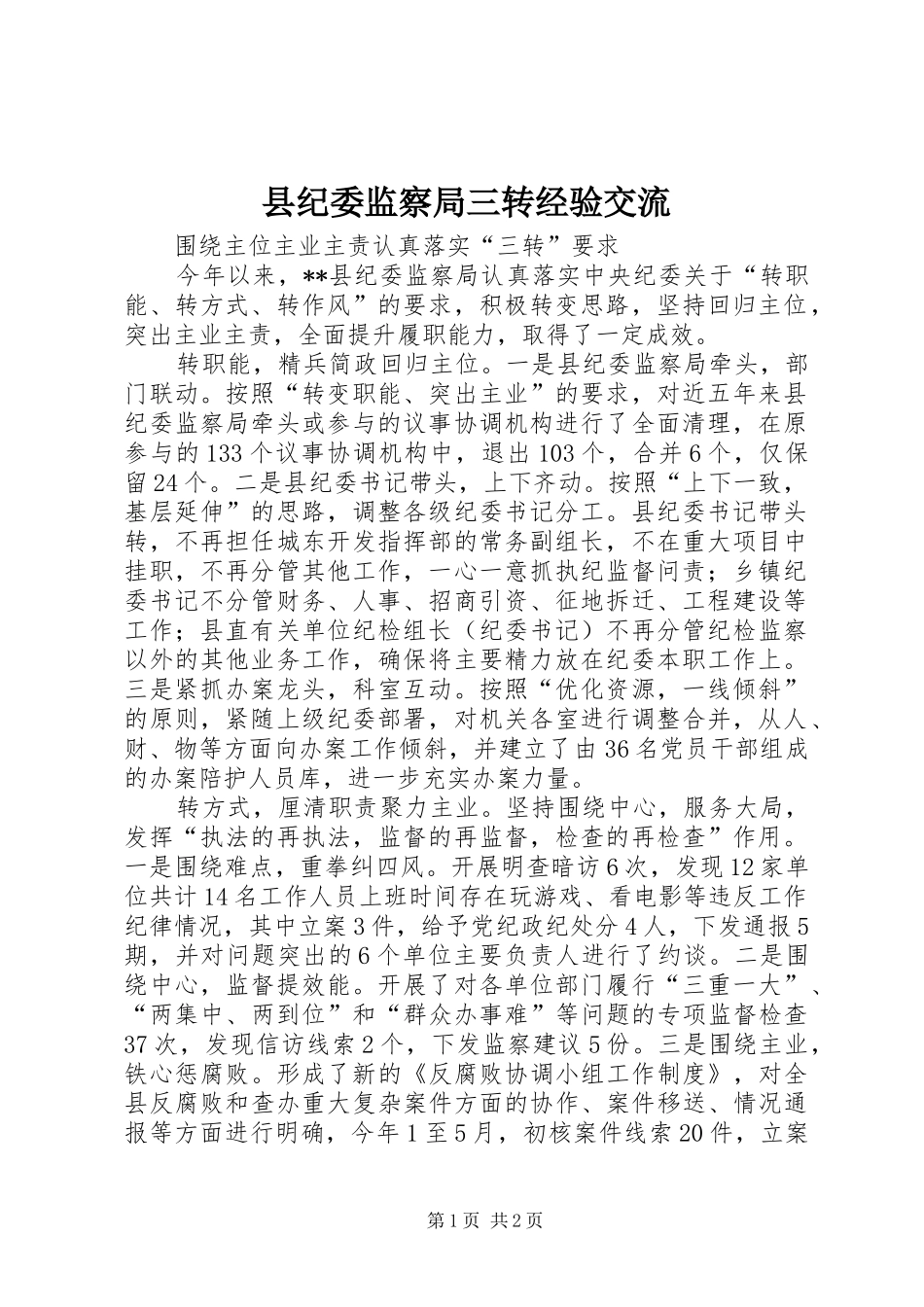 2024年县纪委监察局三转经验交流_第1页