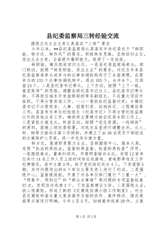2024年县纪委监察局三转经验交流
