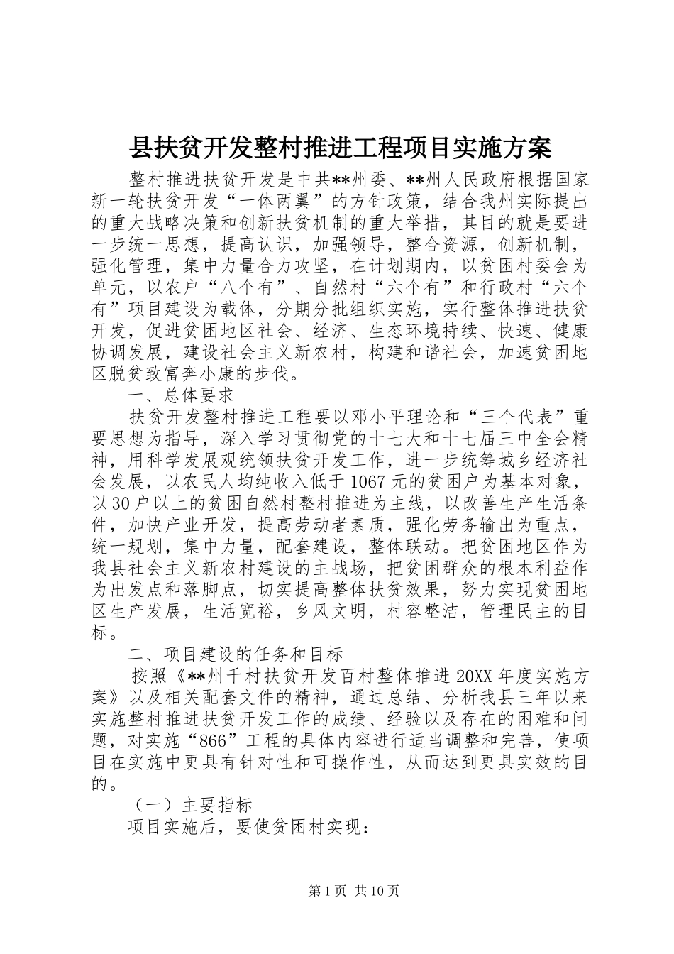 2024年县扶贫开发整村推进工程项目实施方案_第1页