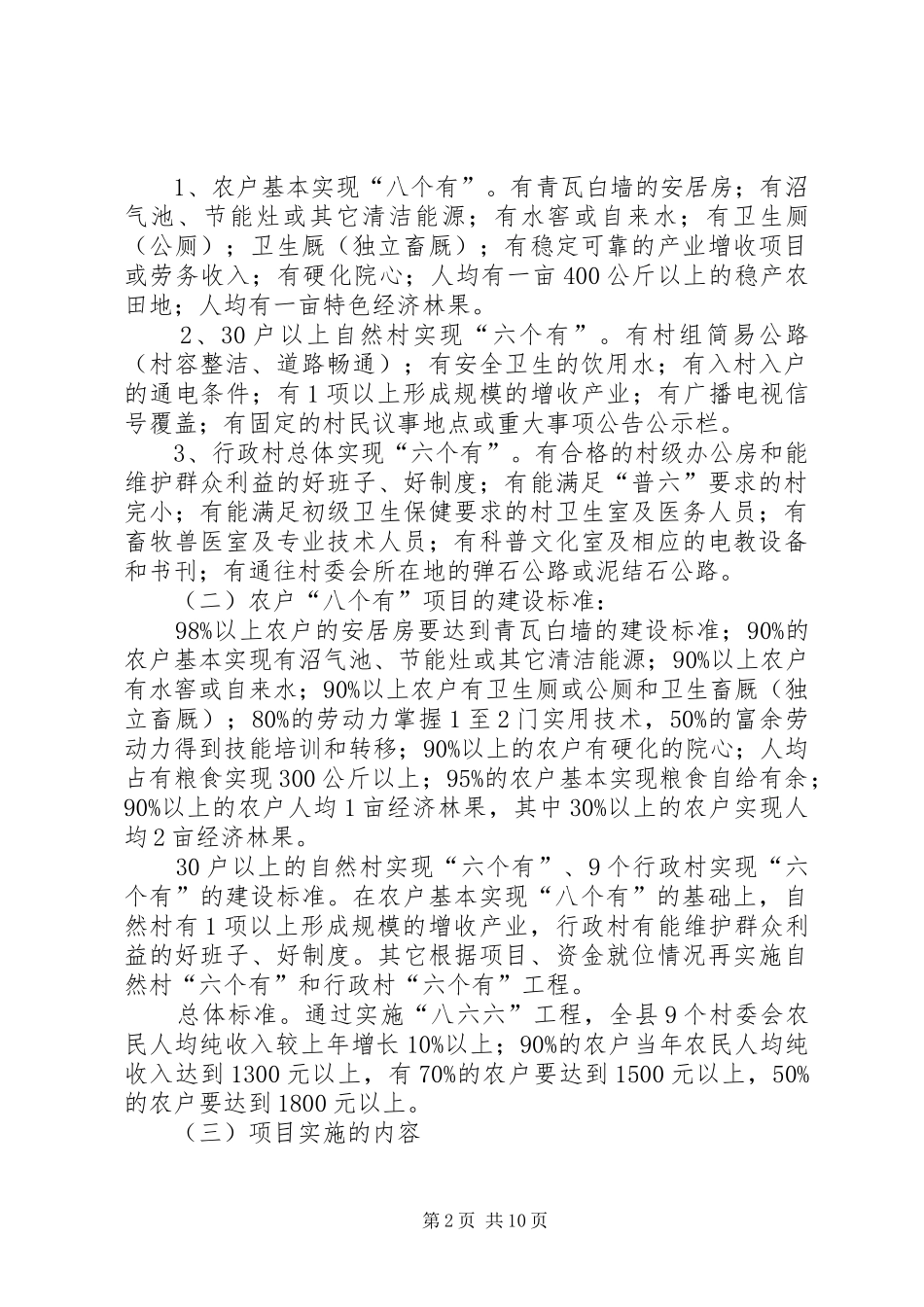 2024年县扶贫开发整村推进工程项目实施方案_第2页