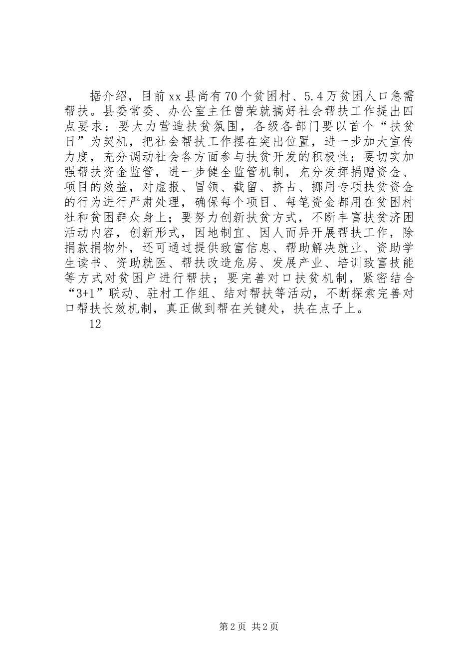 2024年县扶贫领导小组扶贫日宣传活动报道_第2页