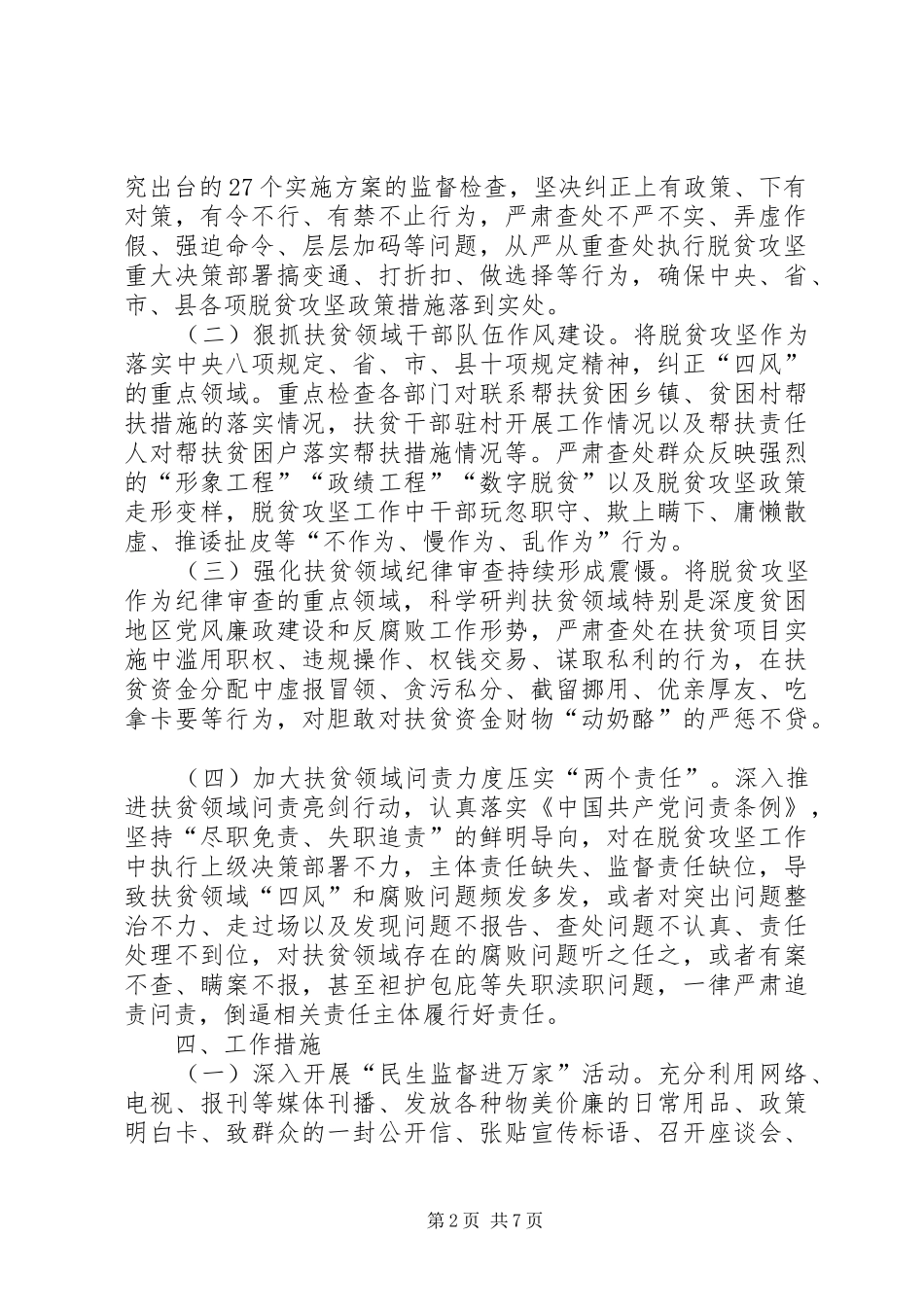 2024年县扶贫领域护民生促脱贫监督执纪问责专项行动工作方案_第2页