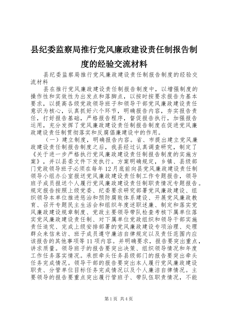 2024年县纪委监察局推行党风廉政建设责任制报告制度的经验交流材料_第1页