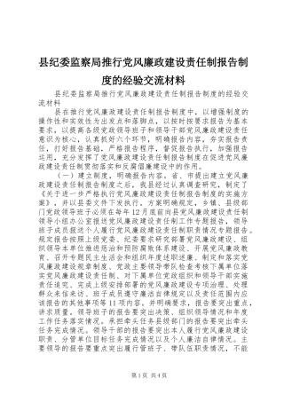 2024年县纪委监察局推行党风廉政建设责任制报告制度的经验交流材料