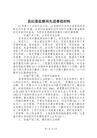 2024年县纪委监察局先进事迹材料