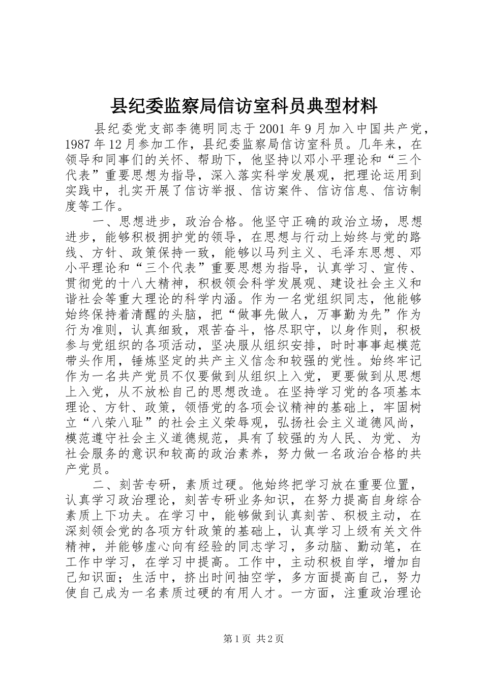 2024年县纪委监察局信访室科员典型材料_第1页