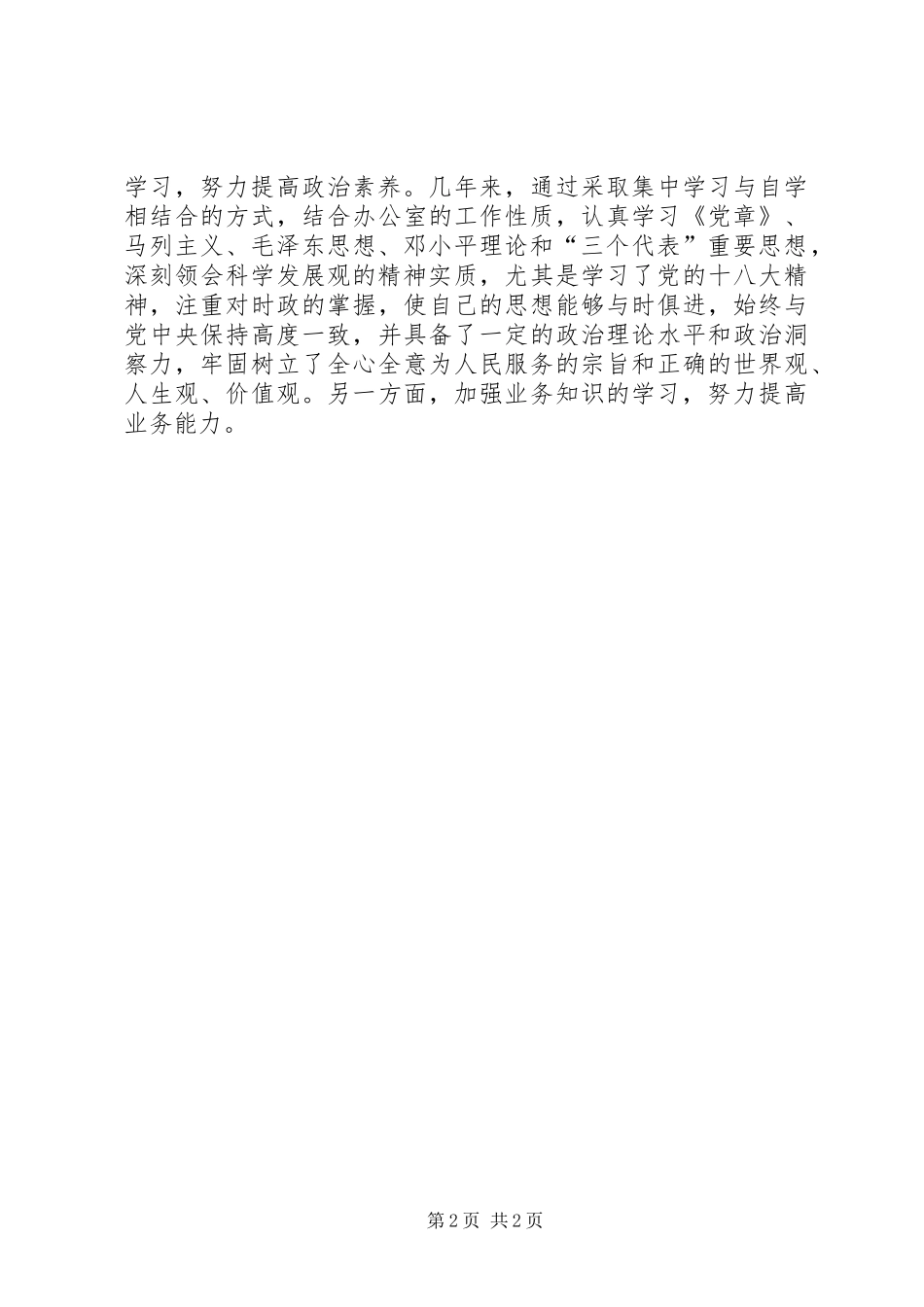 2024年县纪委监察局信访室科员典型材料_第2页