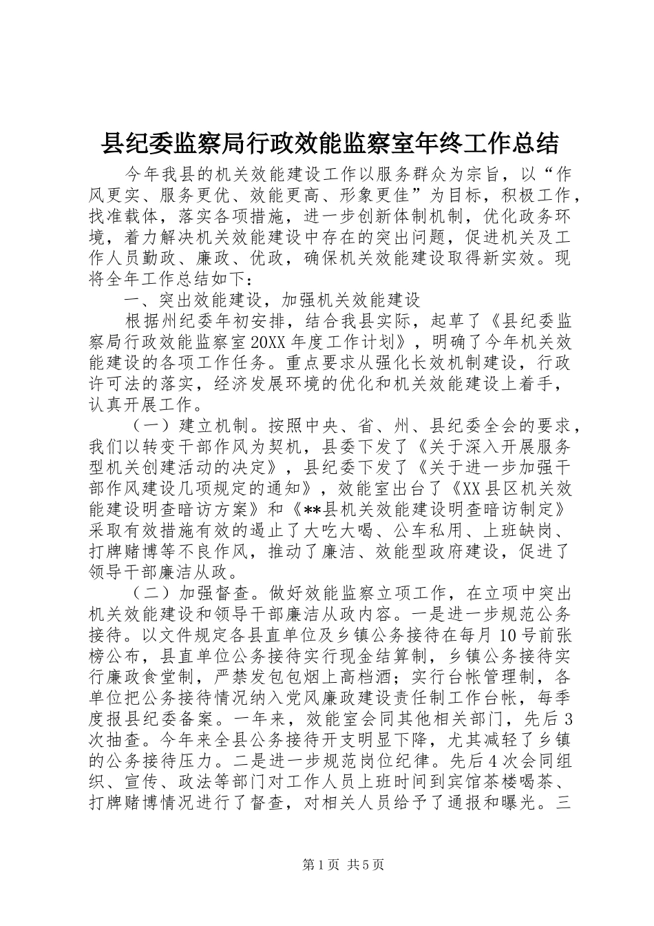 2024年县纪委监察局行政效能监察室年终工作总结_第1页