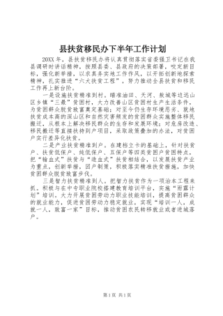 2024年县扶贫移民办下半年工作计划