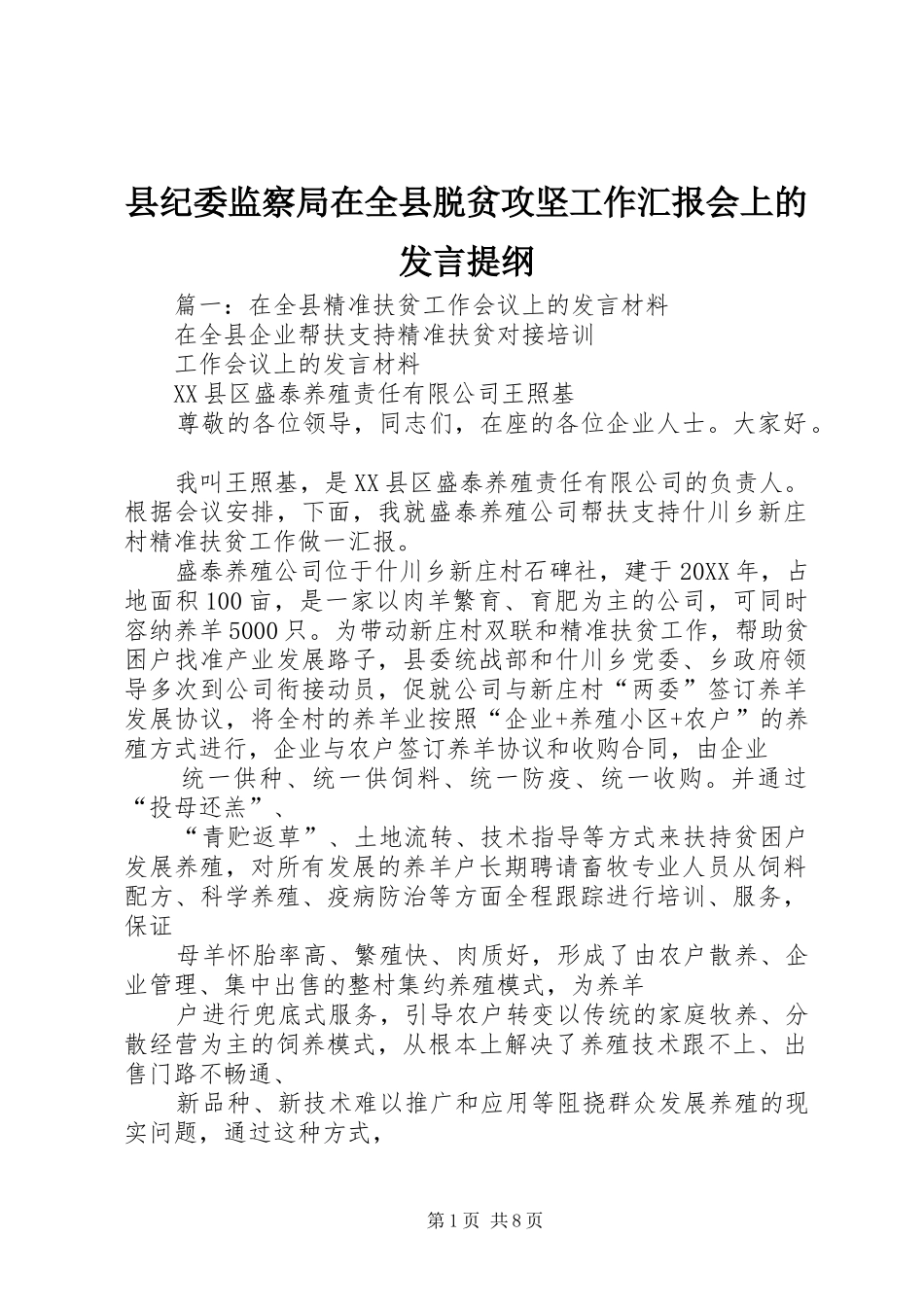 2024年县纪委监察局在全县脱贫攻坚工作汇报会上的讲话提纲_第1页