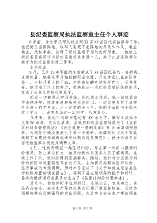 2024年县纪委监察局执法监察室主任个人事迹