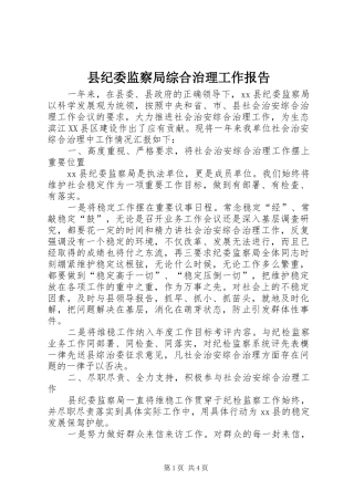 2024年县纪委监察局综合治理工作报告