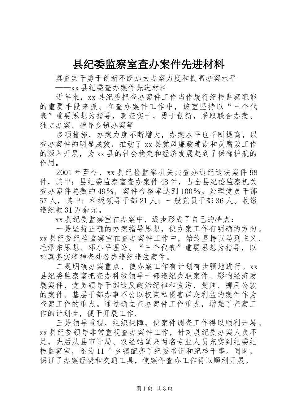 2024年县纪委监察室查办案件先进材料_第1页