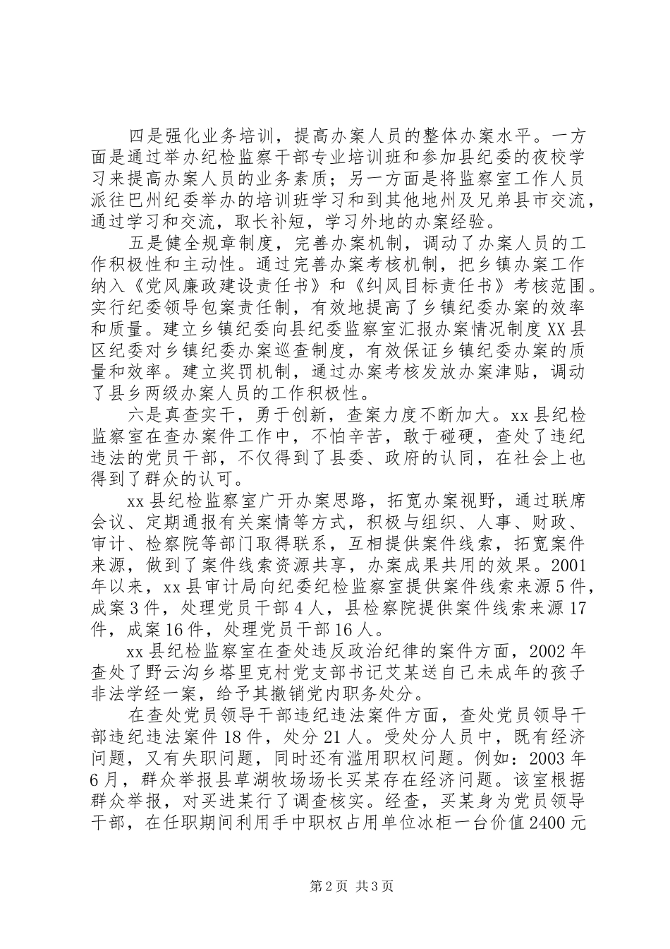 2024年县纪委监察室查办案件先进材料_第2页