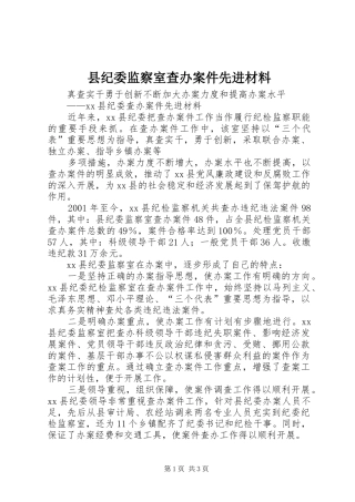 2024年县纪委监察室查办案件先进材料