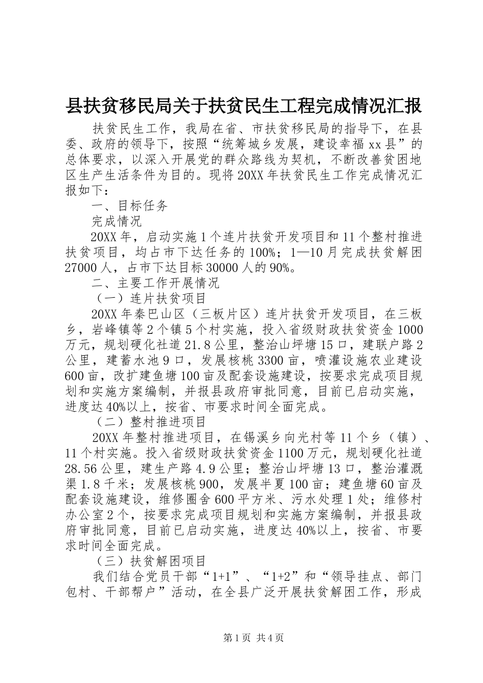 2024年县扶贫移民局关于扶贫民生工程完成情况汇报_第1页