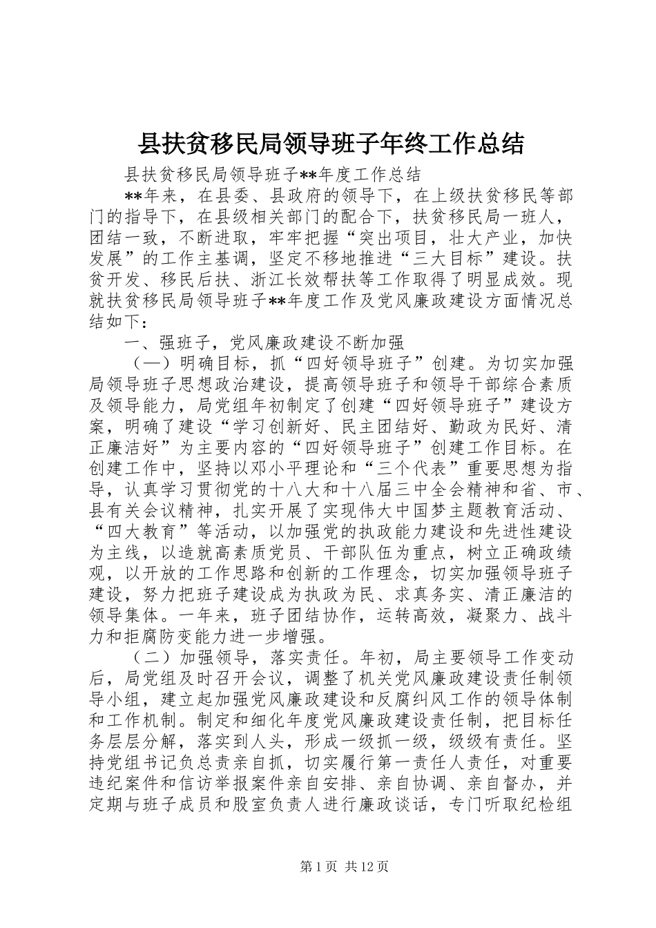 2024年县扶贫移民局领导班子年终工作总结_第1页