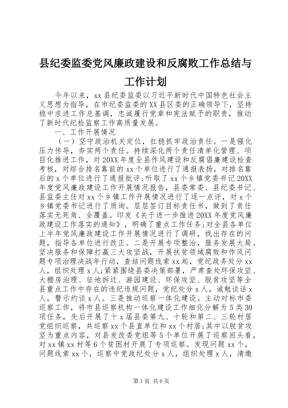 2024年县纪委监委党风廉政建设和反腐败工作总结与工作计划_第1页