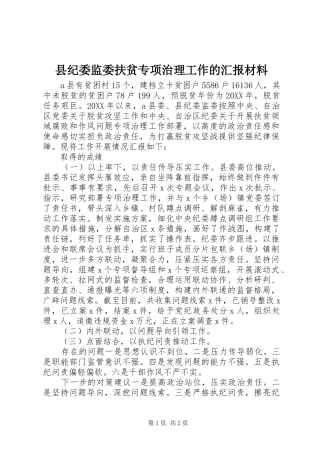 2024年县纪委监委扶贫专项治理工作的汇报材料