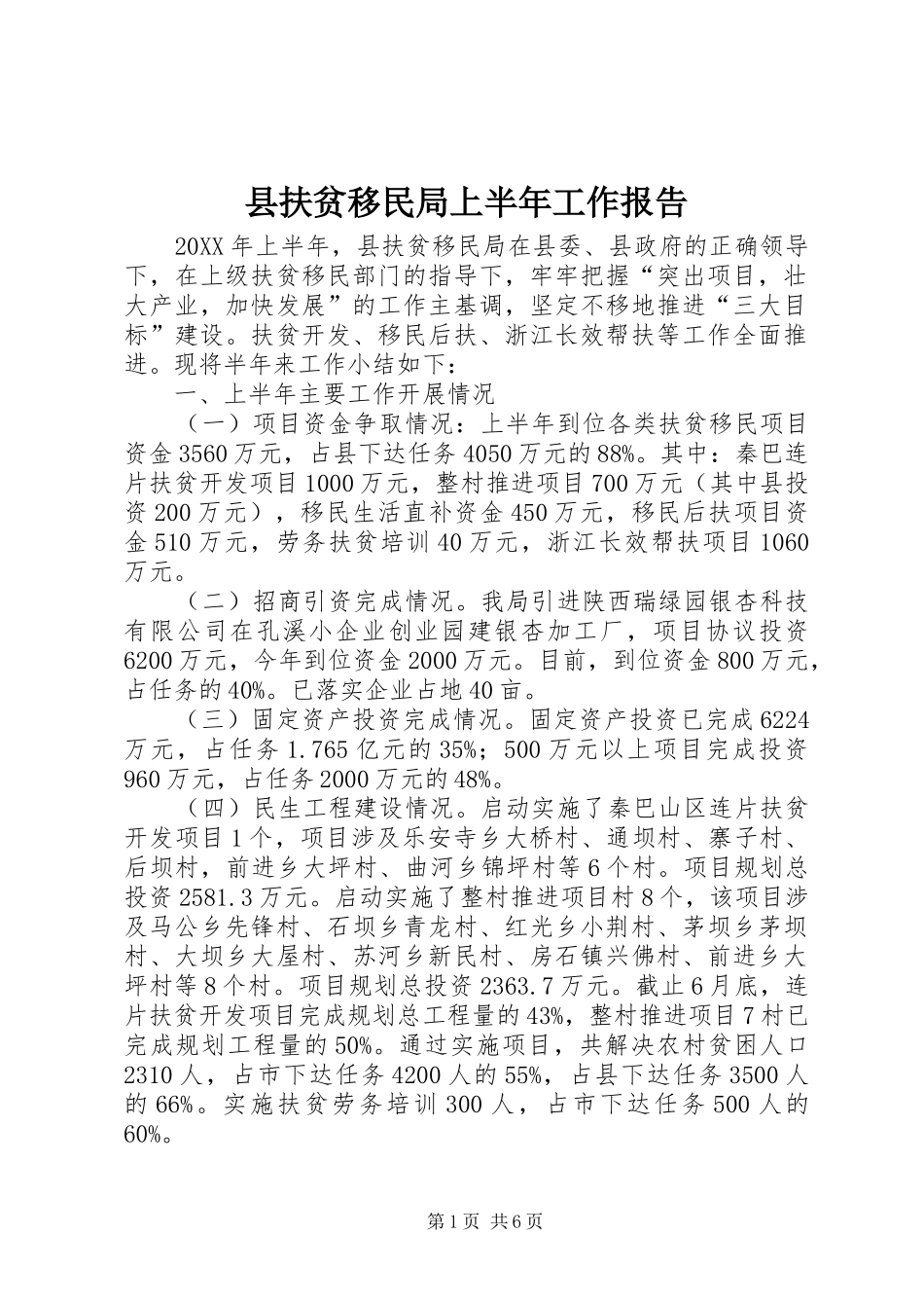 2024年县扶贫移民局上半年工作报告_第1页