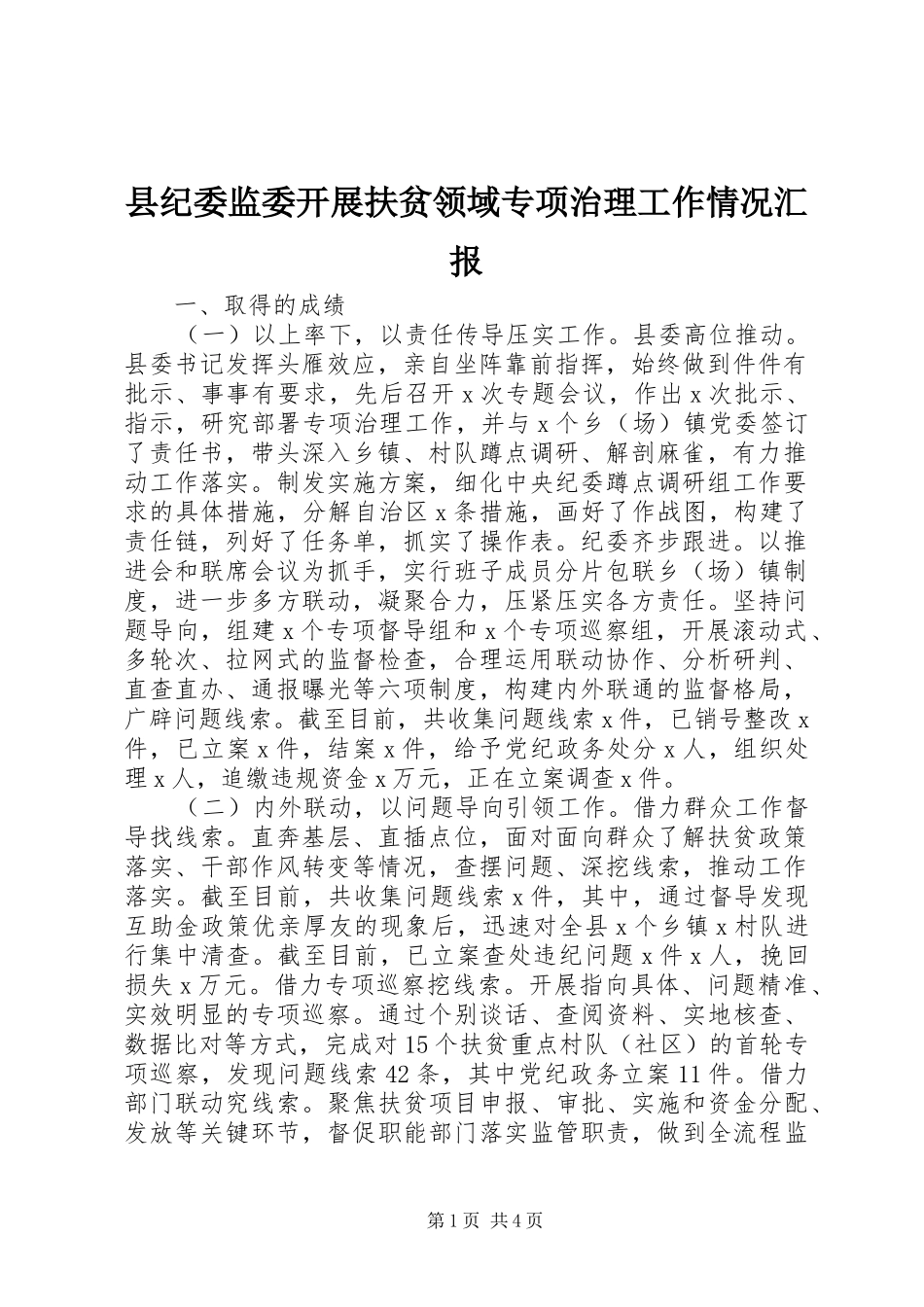 2024年县纪委监委开展扶贫领域专项治理工作情况汇报_第1页