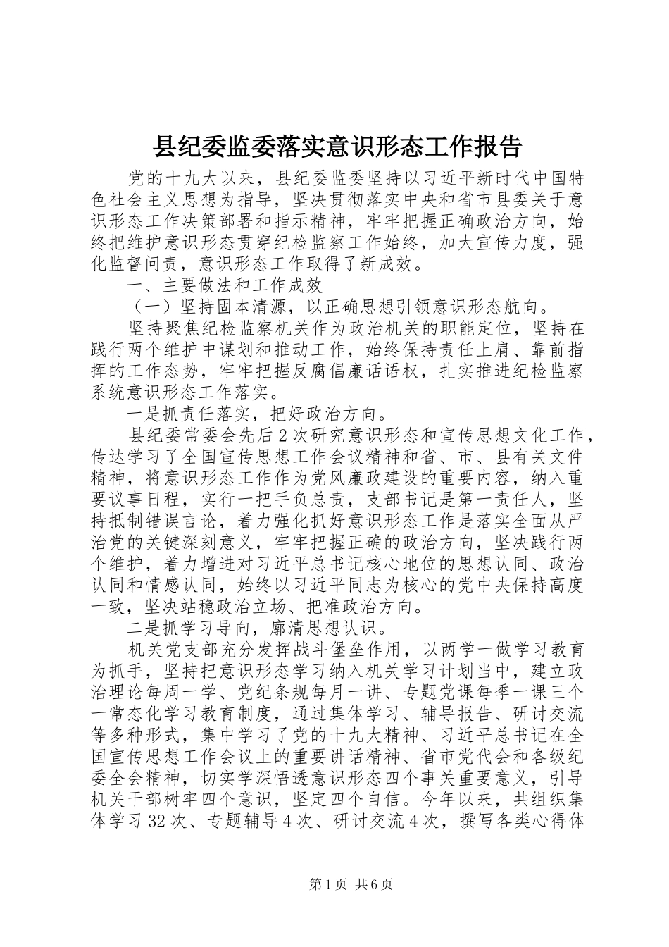 2024年县纪委监委落实意识形态工作报告_第1页